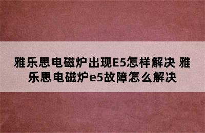 雅乐思电磁炉出现E5怎样解决 雅乐思电磁炉e5故障怎么解决